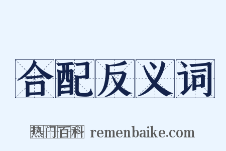 合配反义词是什么意思的图片